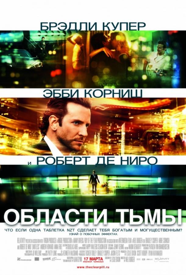 Фильм Области тьмы / Лимитлесс 2011 смотреть онлайн бесплатно
