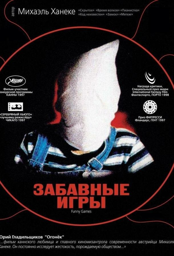 Фильм Забавные игры (1997) смотреть онлайн