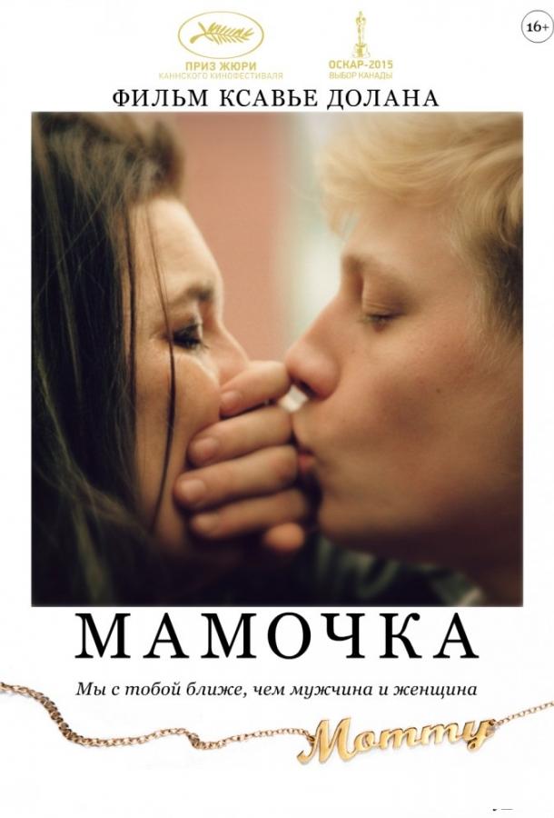 Фильм Мамочка (2014) смотреть онлайн в хорошем качестве HD